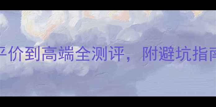 图片 BB霜价格大公开！平价到高端全测评，附避坑指南+护肤党必看成分1