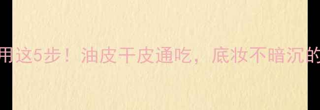 图片 BB霜后必须用这5步！油皮干皮通吃，底妆不暗沉的护肤秘籍✨