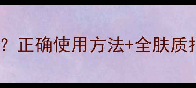 图片 BB霜是护肤还是彩妆？正确使用方法+全肤质指南（附避坑攻略）1