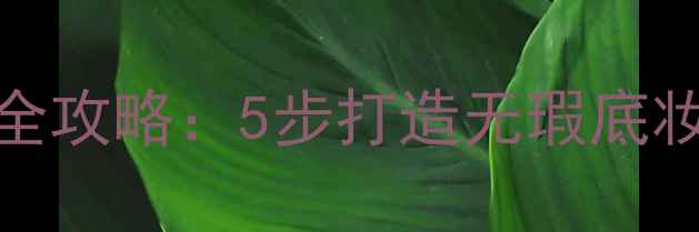 图片 BB霜正确使用顺序全攻略：5步打造无瑕底妆的护肤流程与技巧