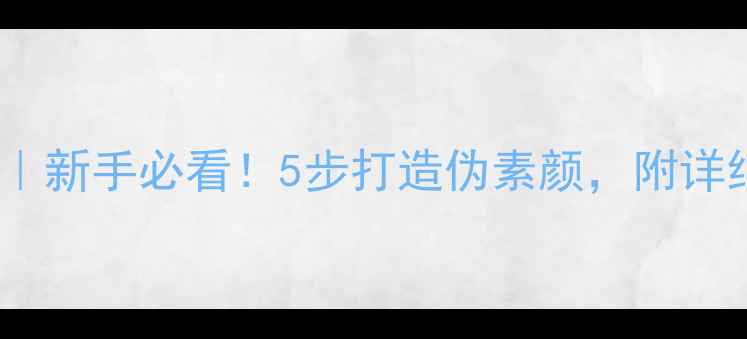 图片 BB霜用后护肤全流程｜新手必看！5步打造伪素颜，附详细上妆教程+产品推荐