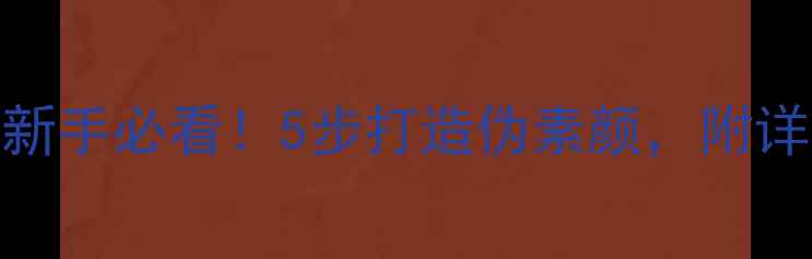 图片 BB霜用后护肤全流程｜新手必看！5步打造伪素颜，附详细上妆教程+产品推荐1