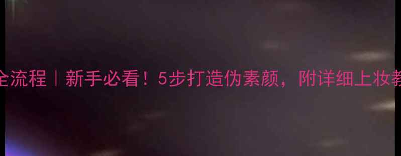 图片 BB霜用后护肤全流程｜新手必看！5步打造伪素颜，附详细上妆教程+产品推荐2