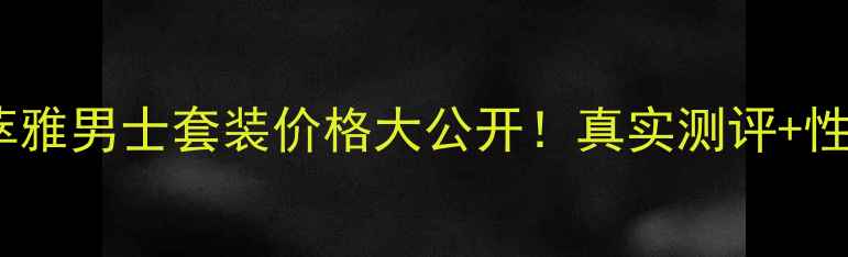 图片 BEAUTRIO萃雅男士套装价格大公开！真实测评+性价比攻略1