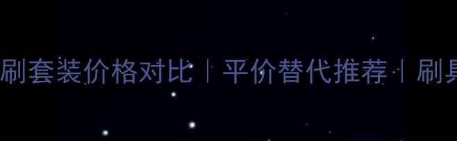 图片 BECCA美妆刷套装价格对比｜平价替代推荐｜刷具清洁技巧