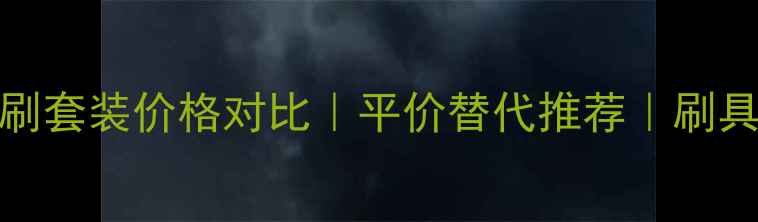 图片 BECCA美妆刷套装价格对比｜平价替代推荐｜刷具清洁技巧1