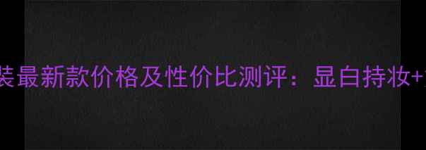 图片 BECCA高光套装最新款价格及性价比测评：显白持妆+奶油肌妆效全