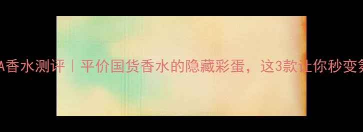 图片 BELLISSIMA香水测评｜平价国货香水的隐藏彩蛋，这3款让你秒变氛围感女神