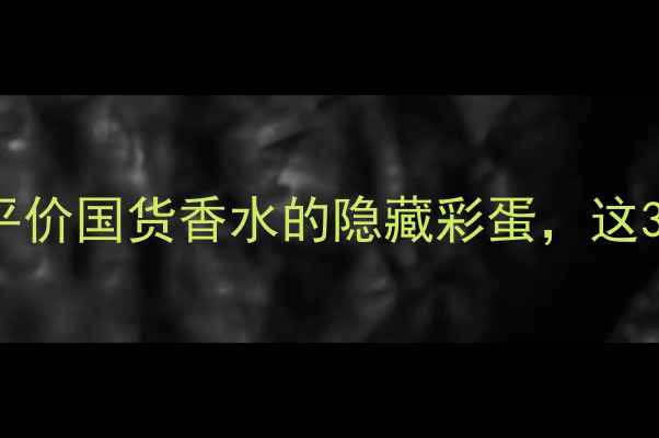 图片 BELLISSIMA香水测评｜平价国货香水的隐藏彩蛋，这3款让你秒变氛围感女神1
