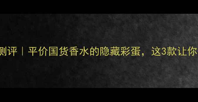 图片 BELLISSIMA香水测评｜平价国货香水的隐藏彩蛋，这3款让你秒变氛围感女神2