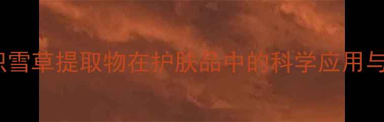 图片 BG成分：积雪草提取物在护肤品中的科学应用与功效指南1