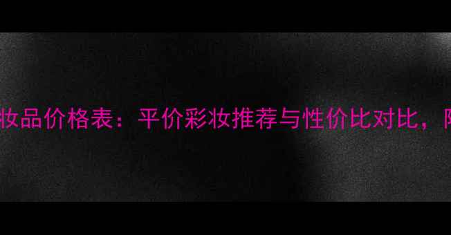 图片 BLING'S化妆品价格表：平价彩妆推荐与性价比对比，附购买攻略