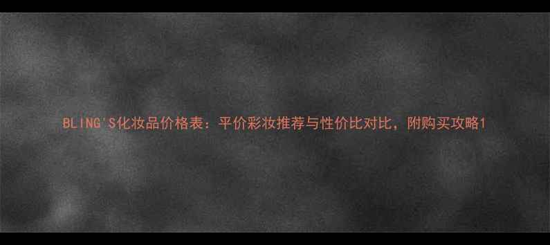 图片 BLING'S化妆品价格表：平价彩妆推荐与性价比对比，附购买攻略1