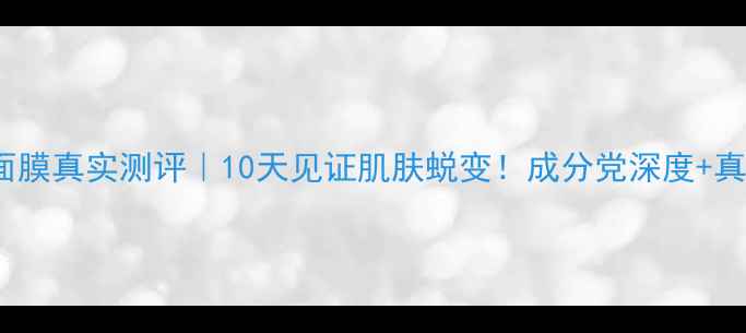 图片 BLISS氧气面膜真实测评｜10天见证肌肤蜕变！成分党深度+真人试用报告