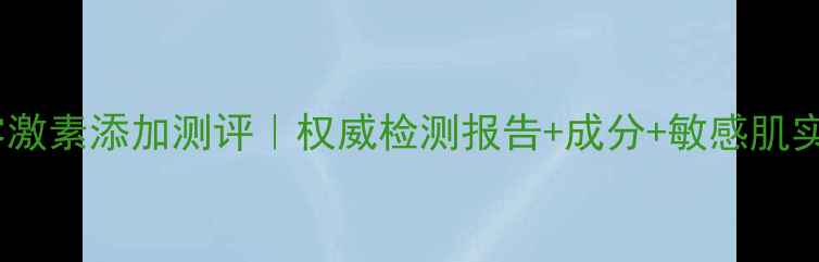 图片 BLIV面膜零激素添加测评｜权威检测报告+成分+敏感肌实测全公开1