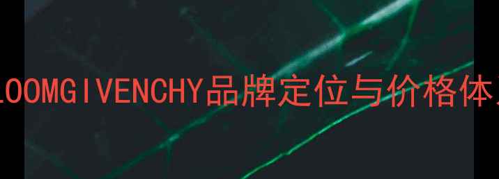 图片 BLOOMGIVENCHY品牌定位与价格体系