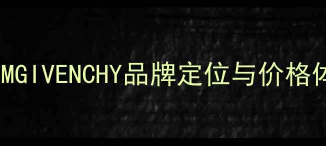 图片 BLOOMGIVENCHY品牌定位与价格体系1