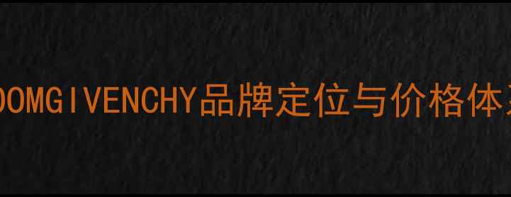 图片 BLOOMGIVENCHY品牌定位与价格体系2