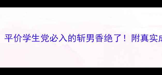 图片 BLV香水测评！平价学生党必入的斩男香绝了！附真实成分+使用技巧