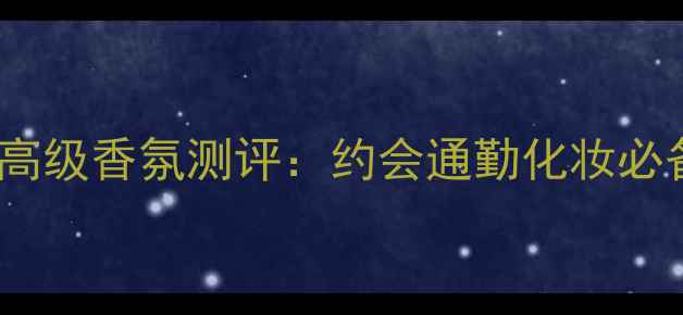 图片 BOSCH魅惑女士香水高级香氛测评：约会通勤化妆必备的冬日氛围感神器