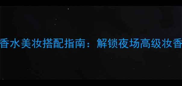 图片 BOSS幻夜香水美妆搭配指南：解锁夜场高级妆香双修秘籍