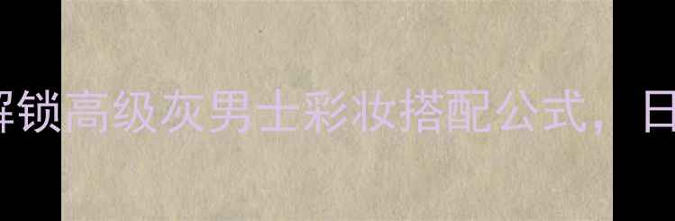 图片 BOSS男士香水冷调灰瓶｜解锁高级灰男士彩妆搭配公式，日常通勤到约会全场景适配1
