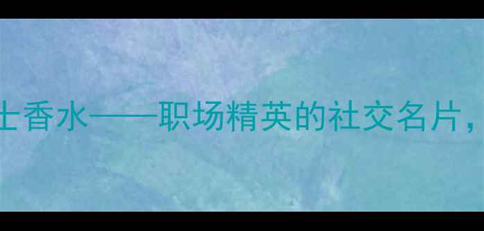 图片 BOSS秋冬限量版男士香水——职场精英的社交名片，解锁三大香调密码