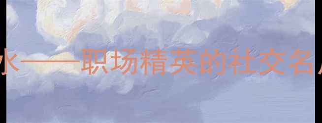 图片 BOSS秋冬限量版男士香水——职场精英的社交名片，解锁三大香调密码1