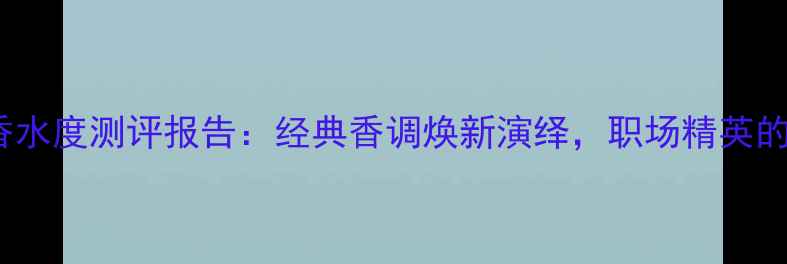 图片 BOSS风华香水度测评报告：经典香调焕新演绎，职场精英的嗅觉名片1