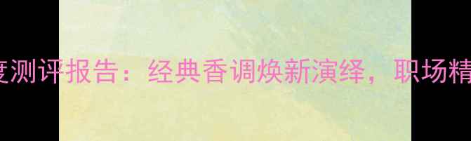图片 BOSS风华香水度测评报告：经典香调焕新演绎，职场精英的嗅觉名片2
