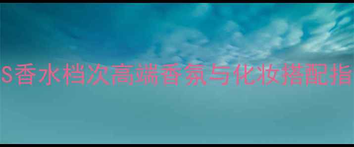 图片 BOSS香水档次高端香氛与化妆搭配指南1