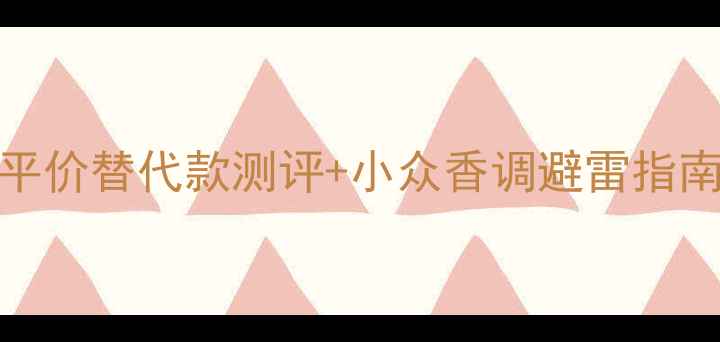 图片 BOSS香水红黑榜！平价替代款测评+小众香调避雷指南，选香不踩雷攻略