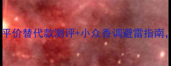 图片 BOSS香水红黑榜！平价替代款测评+小众香调避雷指南，选香不踩雷攻略1