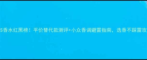 图片 BOSS香水红黑榜！平价替代款测评+小众香调避雷指南，选香不踩雷攻略2