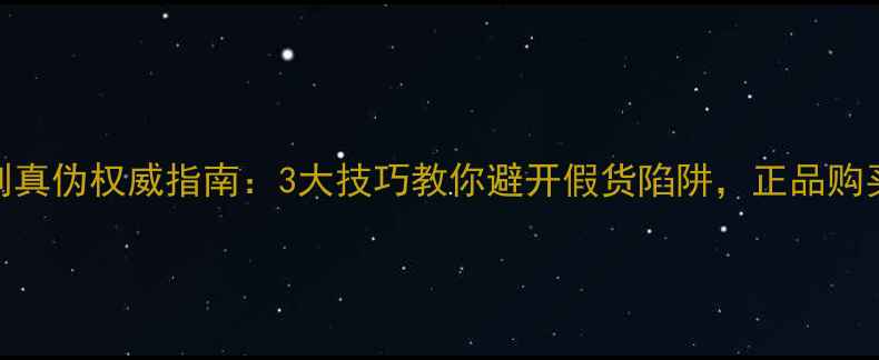 图片 BOSS香水辨别真伪权威指南：3大技巧教你避开假货陷阱，正品购买避坑全攻略