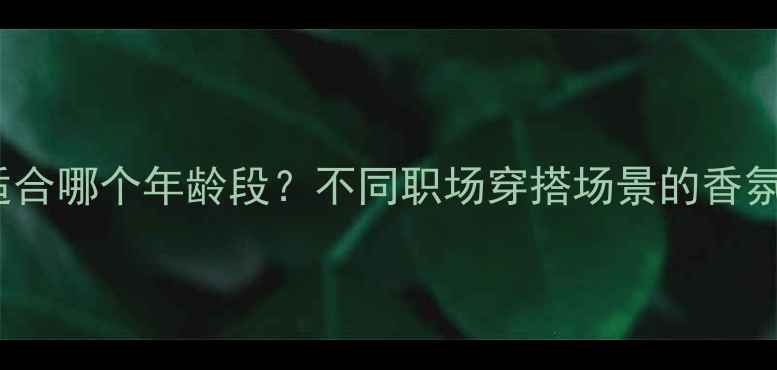 图片 BOSS香水适合哪个年龄段？不同职场穿搭场景的香氛选择指南1