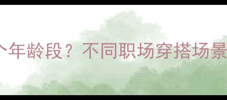 图片 BOSS香水适合哪个年龄段？不同职场穿搭场景的香氛选择指南2