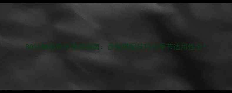 图片 BOSS魅惑香水使用指南：香氛搭配技巧与季节适用性全1