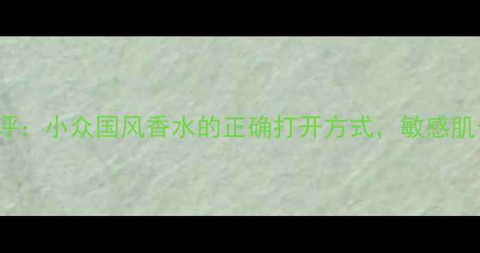 图片 BREEZE香水测评：小众国风香水的正确打开方式，敏感肌也能安心入坑1