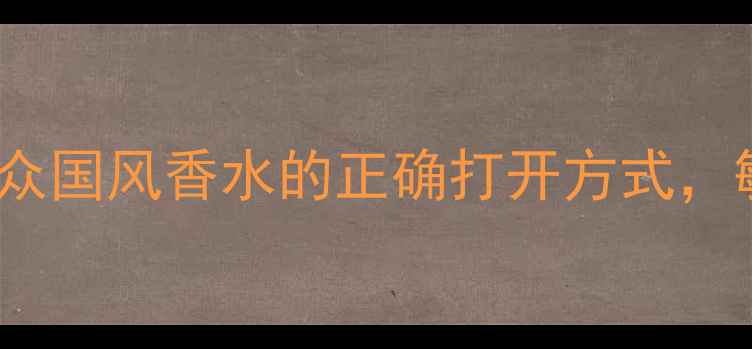 图片 BREEZE香水测评：小众国风香水的正确打开方式，敏感肌也能安心入坑2