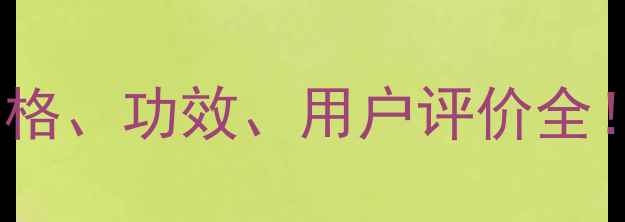 图片 BRTC维他命面膜价格、功效、用户评价全！性价比护肤指南1