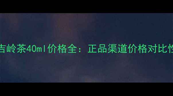 图片 BVLGARI大吉岭茶40ml价格全：正品渠道价格对比性价比测评1