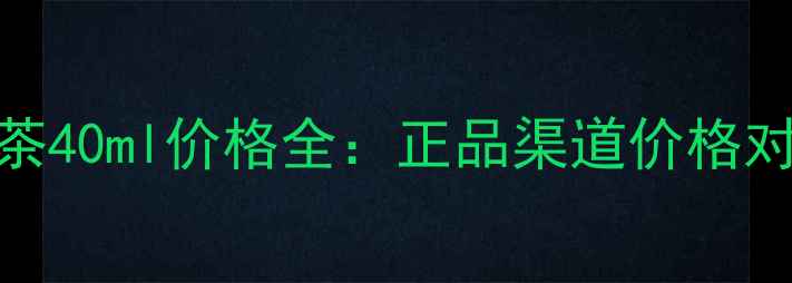 图片 BVLGARI大吉岭茶40ml价格全：正品渠道价格对比性价比测评2