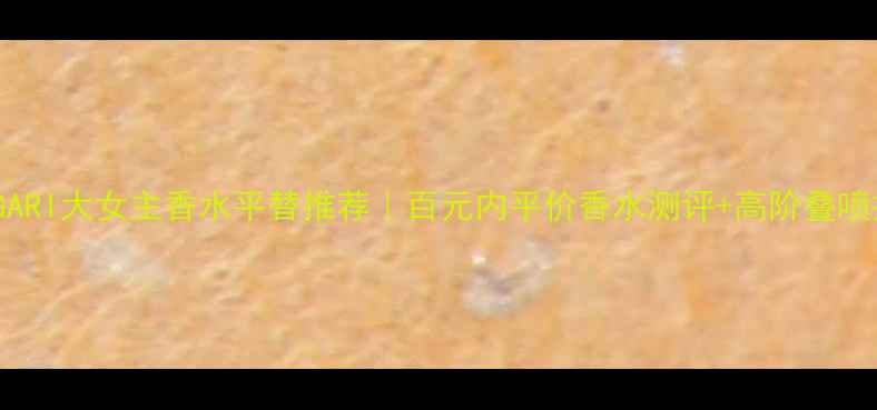 图片 BVLGARI大女主香水平替推荐｜百元内平价香水测评+高阶叠喷技巧