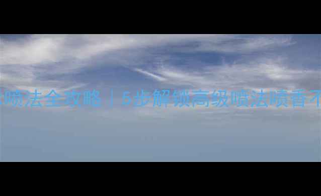图片 BVLGARI紫晶香水喷法全攻略｜5步解锁高级喷法喷香不踩雷的实用技巧