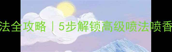 图片 BVLGARI紫晶香水喷法全攻略｜5步解锁高级喷法喷香不踩雷的实用技巧1