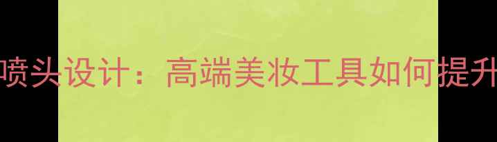 图片 BVLGARI香水喷头设计：高端美妆工具如何提升喷洒体验？2