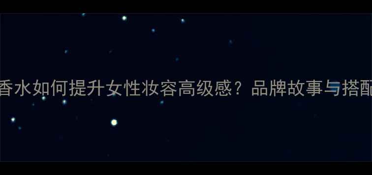 图片 BVLGARI香水如何提升女性妆容高级感？品牌故事与搭配技巧全1