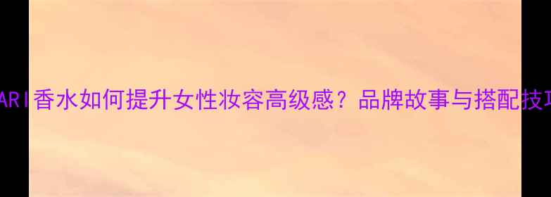 图片 BVLGARI香水如何提升女性妆容高级感？品牌故事与搭配技巧全2