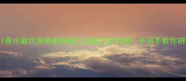 图片 BVLGARI香水避坑指南最新版正品鉴定全攻略！手把手教你辨别真伪